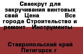 Сваекрут для закручивания винтовых свай › Цена ­ 30 000 - Все города Строительство и ремонт » Инструменты   . Ставропольский край,Пятигорск г.